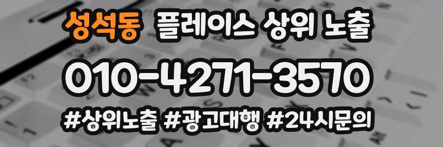 성석동 플레이스 상위 노출 전략