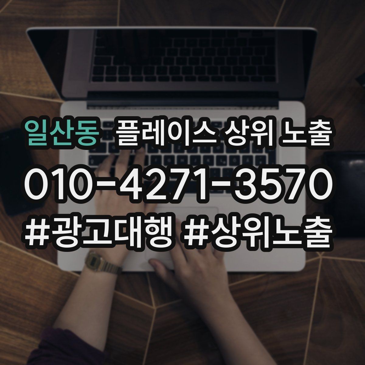 일산동 플레이스 상위 노출 톡톡 응대 속도가 중요한 이유
