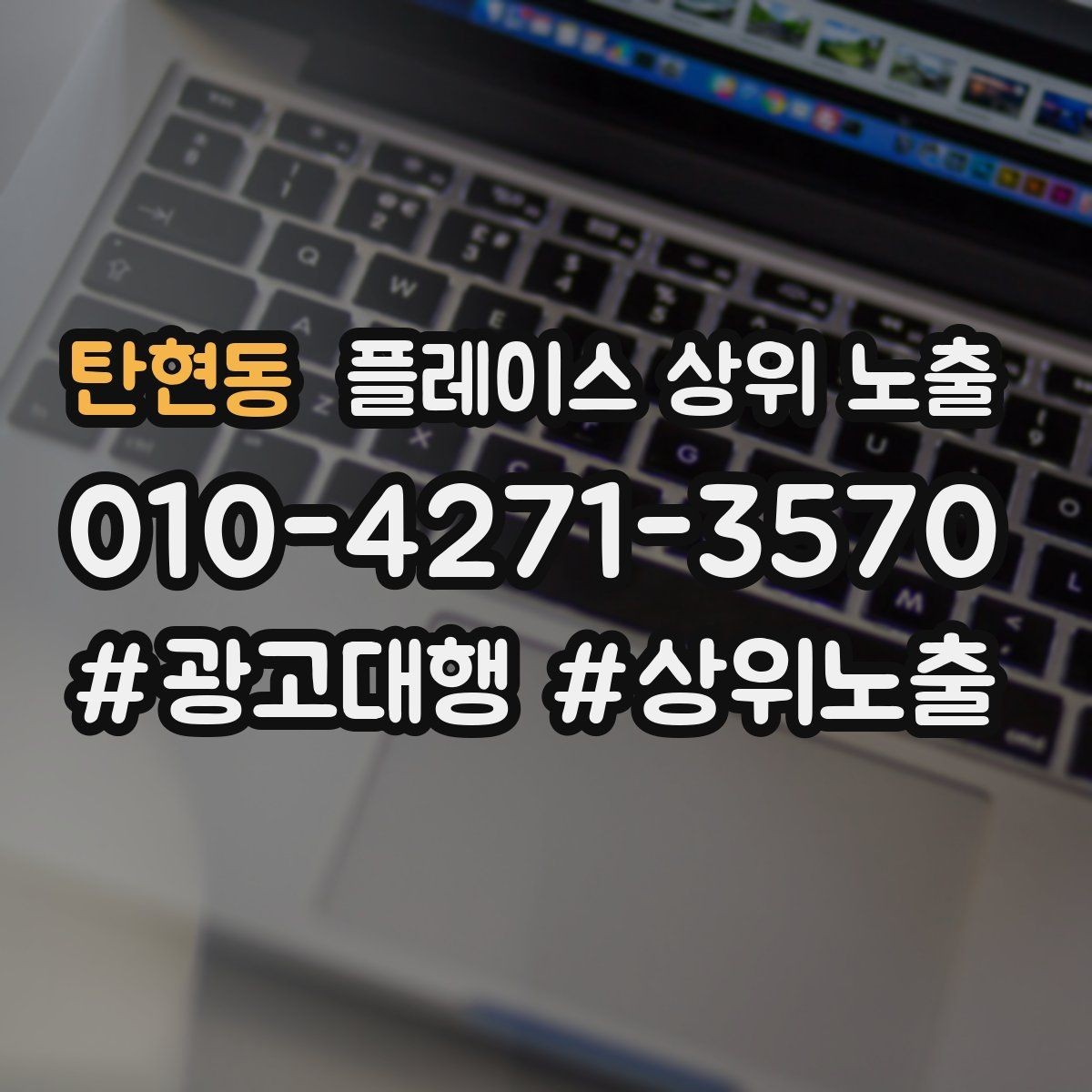 탄현동 플레이스 상위 노출 경쟁점이 늘었을 때 대응 전략