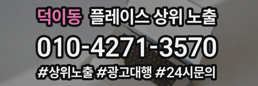덕이동 플레이스 상위 노출 개선