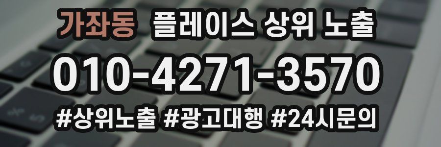 가좌동 플레이스 상위 노출 가이드