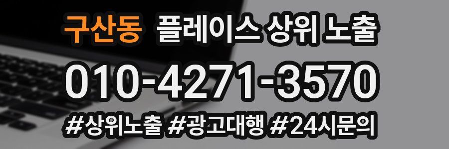 구산동 플레이스 상위 노출 전략