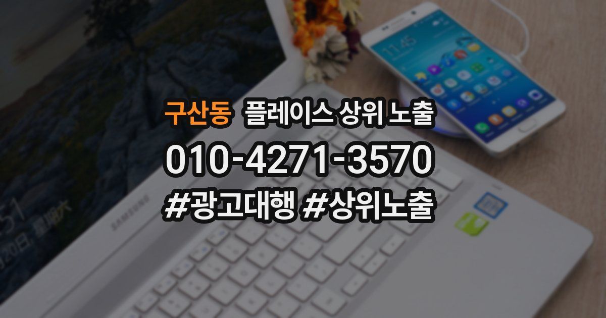 구산동 플레이스 상위 노출 안내