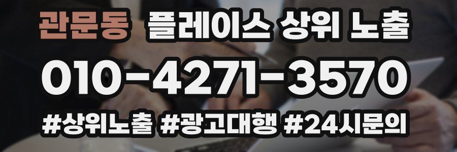 관문동 플레이스 상위 노출