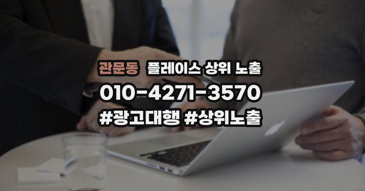 관문동 플레이스 상위 노출 개선