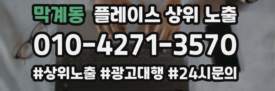 막계동 플레이스 상위 노출 안내