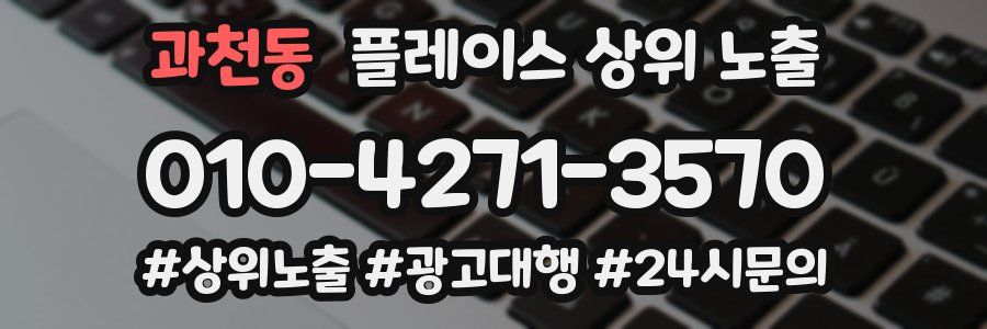 과천동 플레이스 상위 노출 가이드
