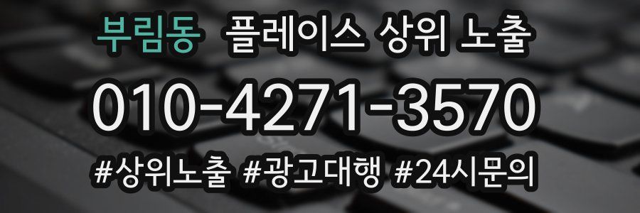 부림동 플레이스 상위 노출 상담