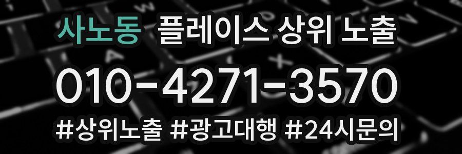 사노동 플레이스 상위 노출 안내