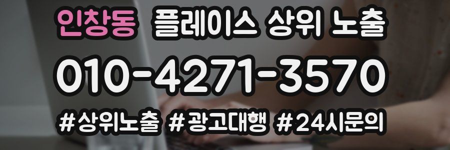 인창동 플레이스 상위 노출