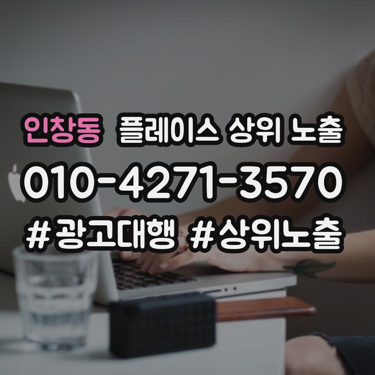 인창동 플레이스 상위 노출 개선