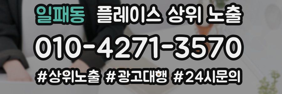 일패동 플레이스 상위 노출