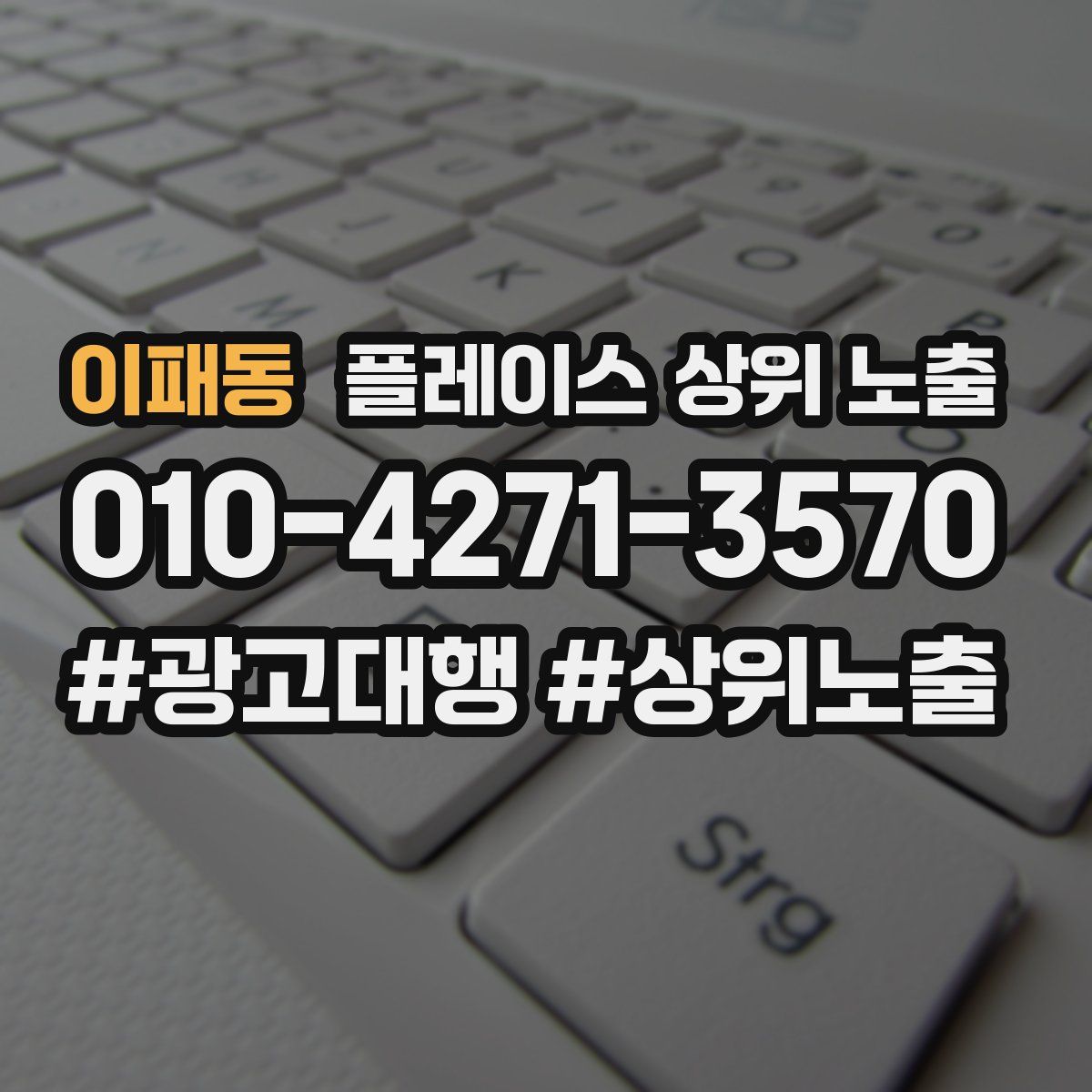 이패동 플레이스 상위 노출 전략