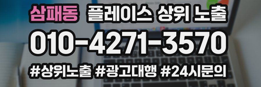 삼패동 플레이스 상위 노출 전략