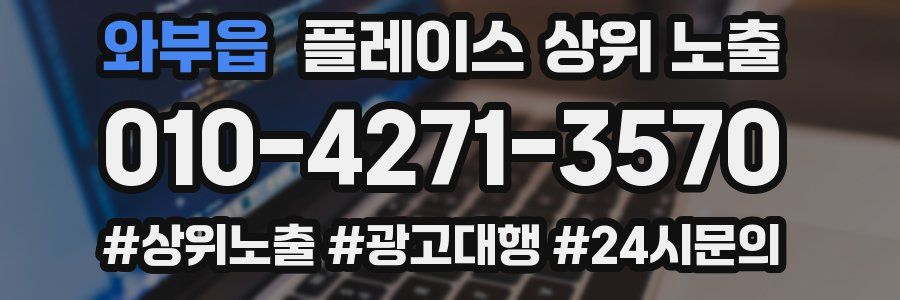 와부읍 플레이스 상위 노출 개선