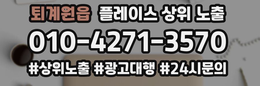 퇴계원읍 플레이스 상위 노출