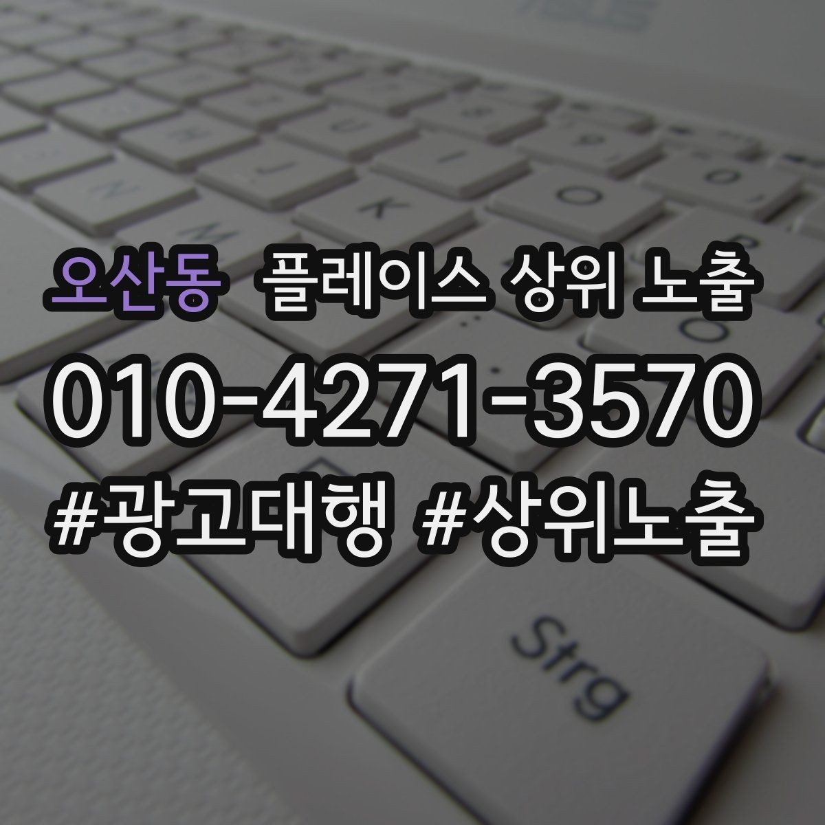 오산동 플레이스 상위 노출 이벤트 공지로 문의를 만드는 방법