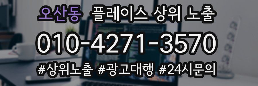 오산동 플레이스 상위 노출 전략