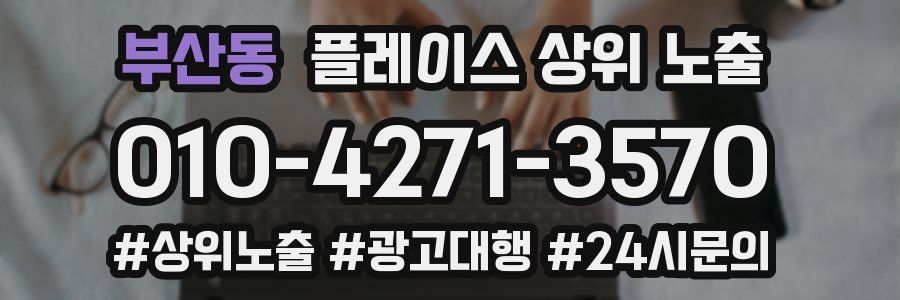 부산동 플레이스 상위 노출 전략