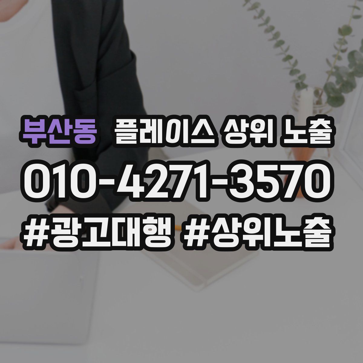 부산동 플레이스 상위 노출 가이드