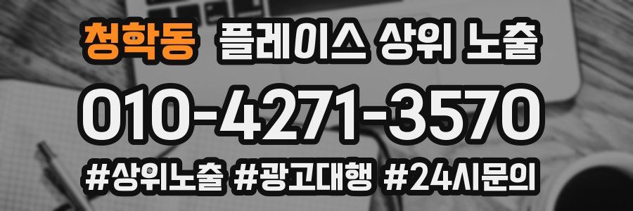 청학동 플레이스 상위 노출 전략