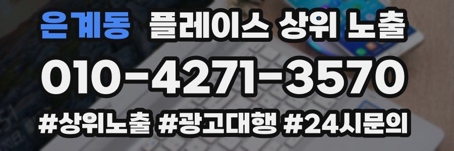 은계동 플레이스 상위 노출 가이드