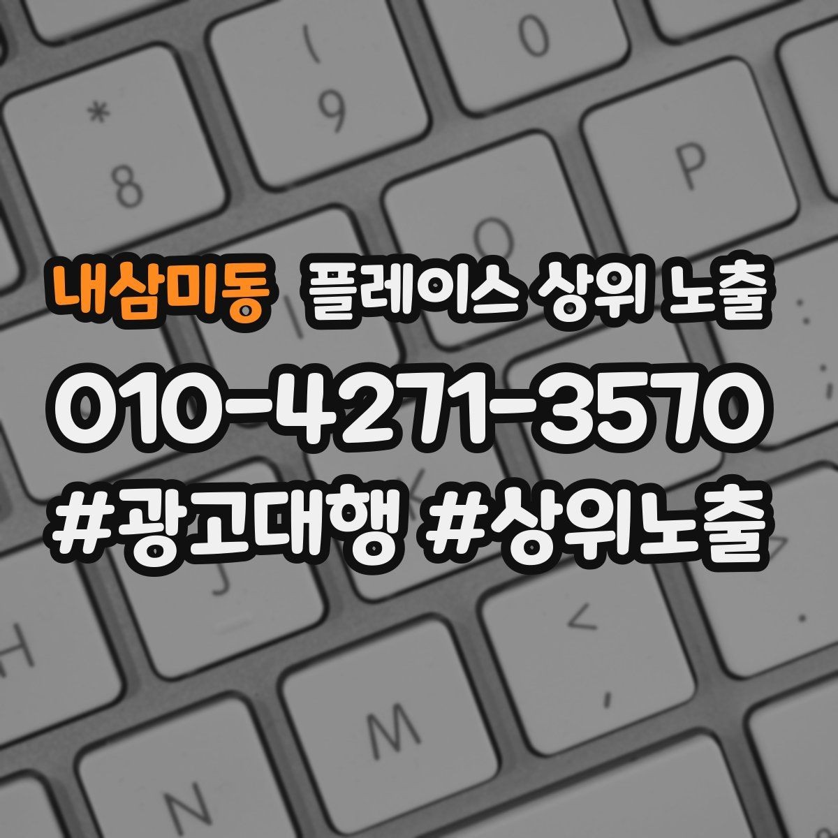 내삼미동 플레이스 상위 노출 성과 좋은 키워드만 남기는 정리 요령