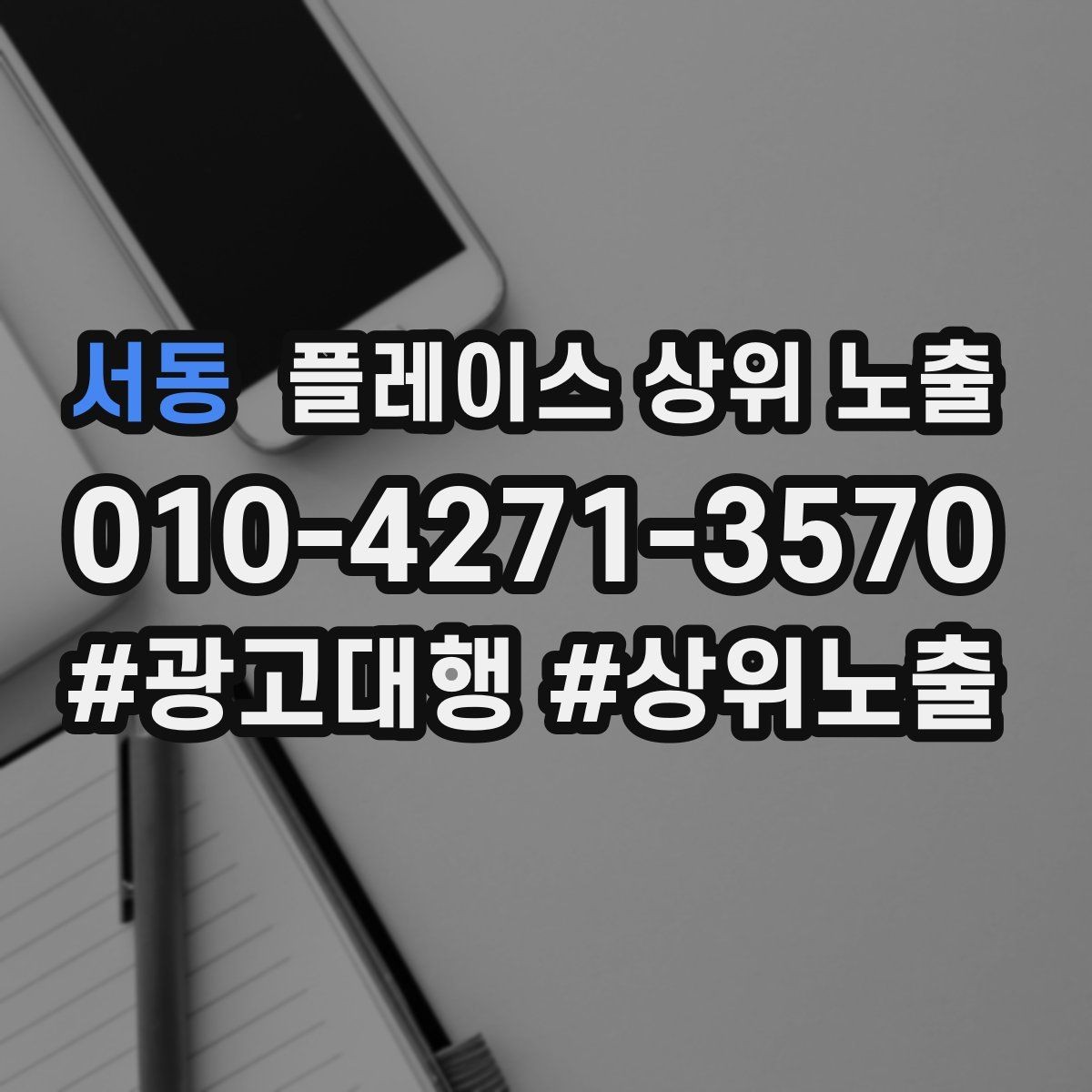 서동 플레이스 상위 노출 당일 예약 가능 여부를 명확히 쓰는 방법