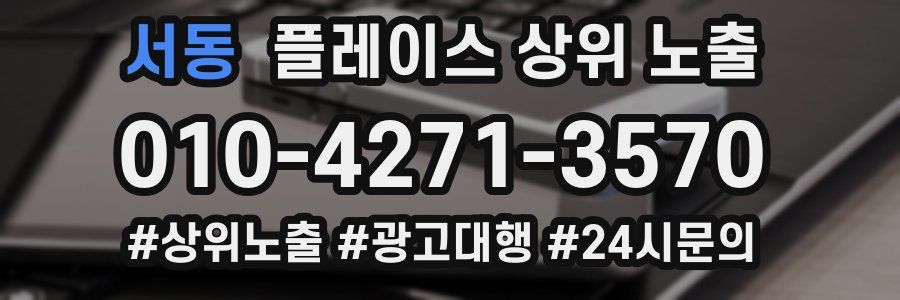 서동 플레이스 상위 노출 상담