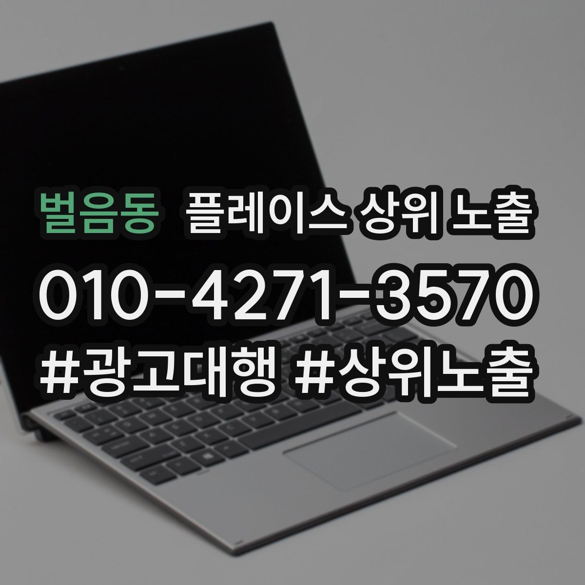 벌음동 플레이스 상위 노출 한 번에 바꾸지 말아야 하는 이유