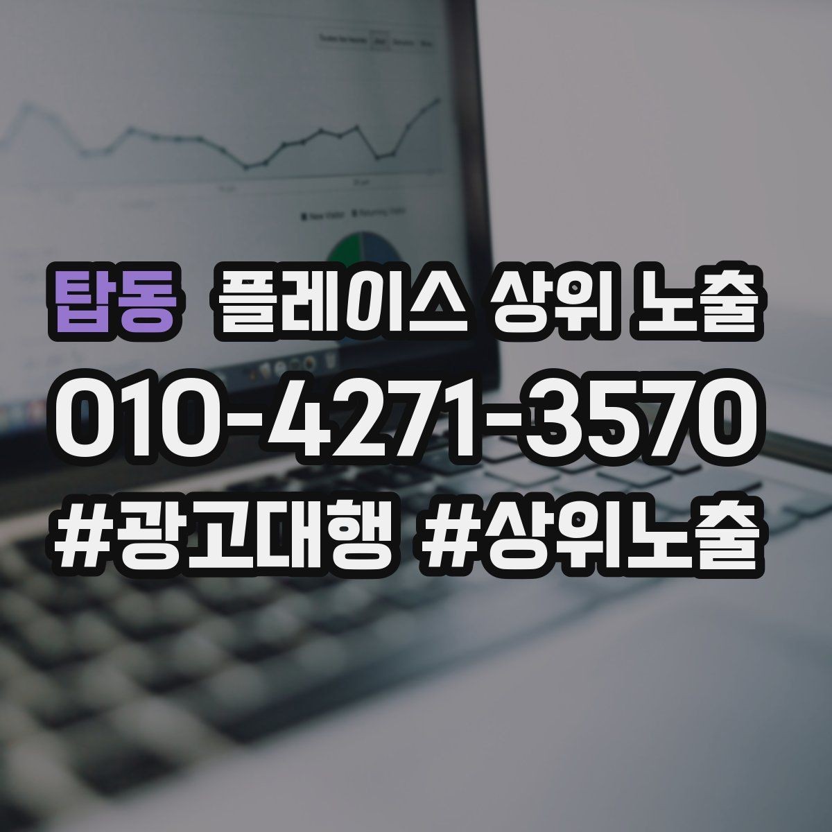 탑동 플레이스 상위 노출 좋은 유입과 나쁜 유입 구분하기