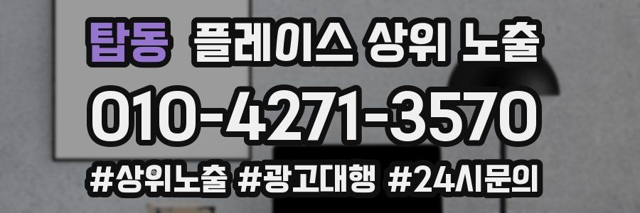 탑동 플레이스 상위 노출 상담