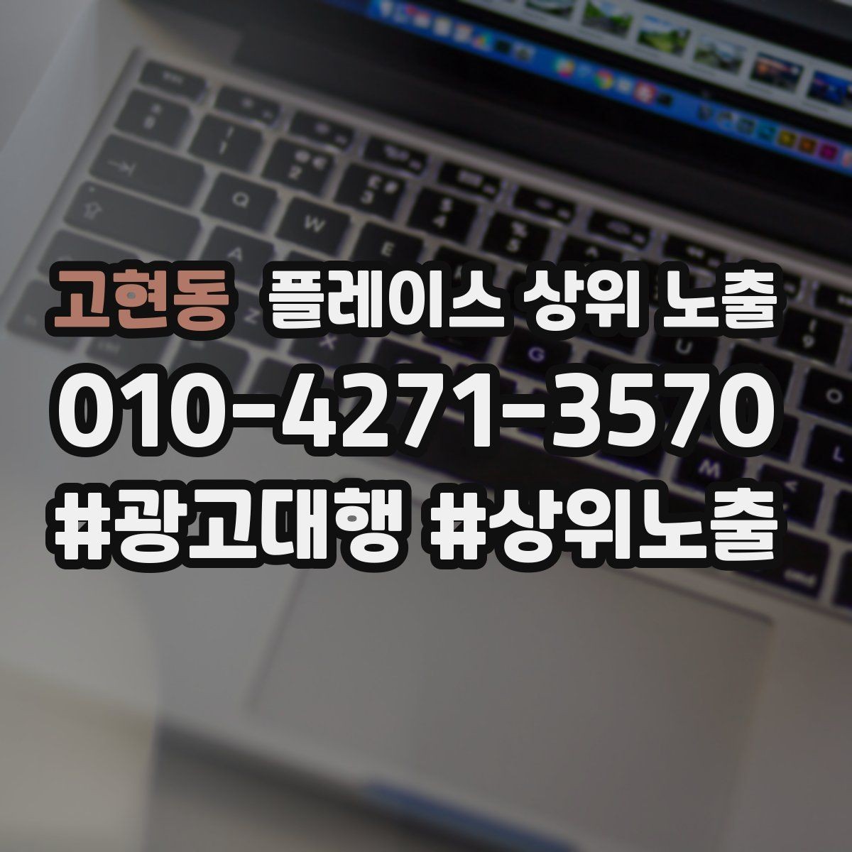 고현동 플레이스 상위 노출 인테리어 시공은 포트폴리오가 전환이다