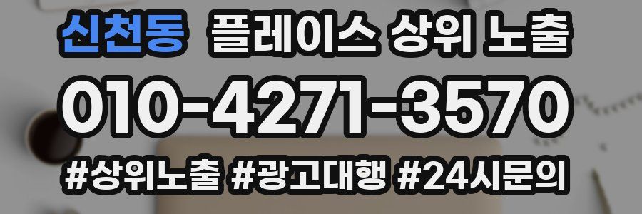 신천동 플레이스 상위 노출