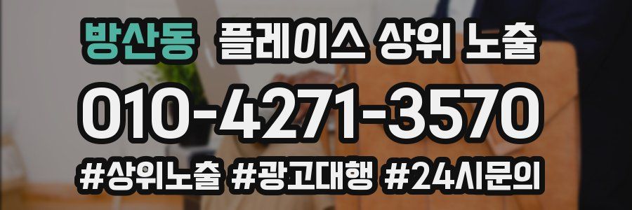 방산동 플레이스 상위 노출 개선