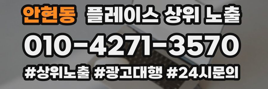 안현동 플레이스 상위 노출 개선