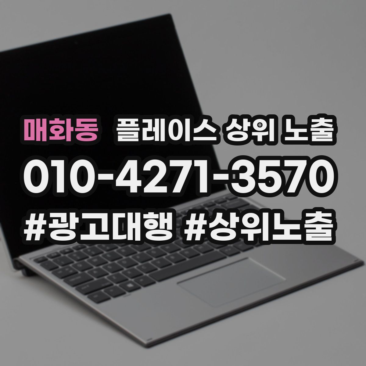 매화동 플레이스 상위 노출 상담