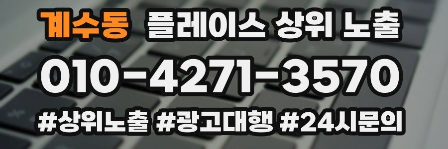 계수동 플레이스 상위 노출 가이드