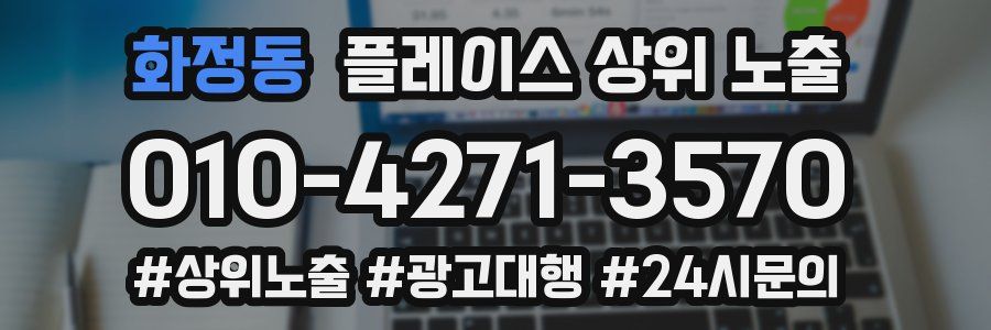 화정동 플레이스 상위 노출 전략