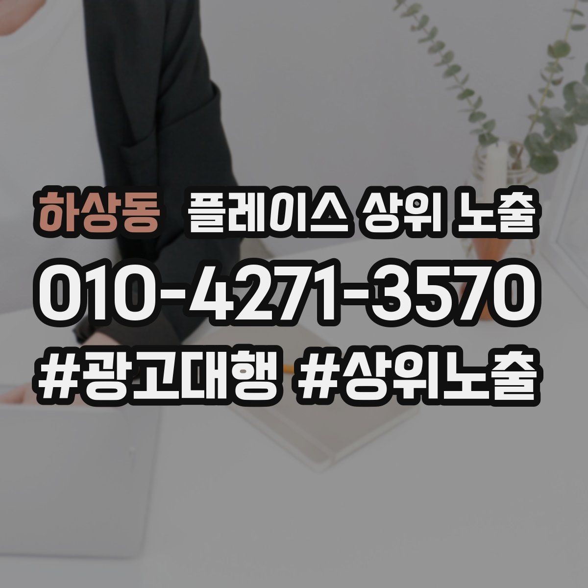 하상동 플레이스 상위 노출 서비스 범위를 명확히 적어야 하는 이유