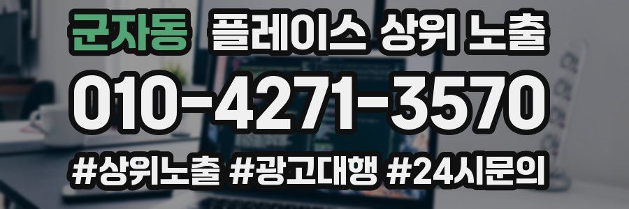 군자동 플레이스 상위 노출 안내