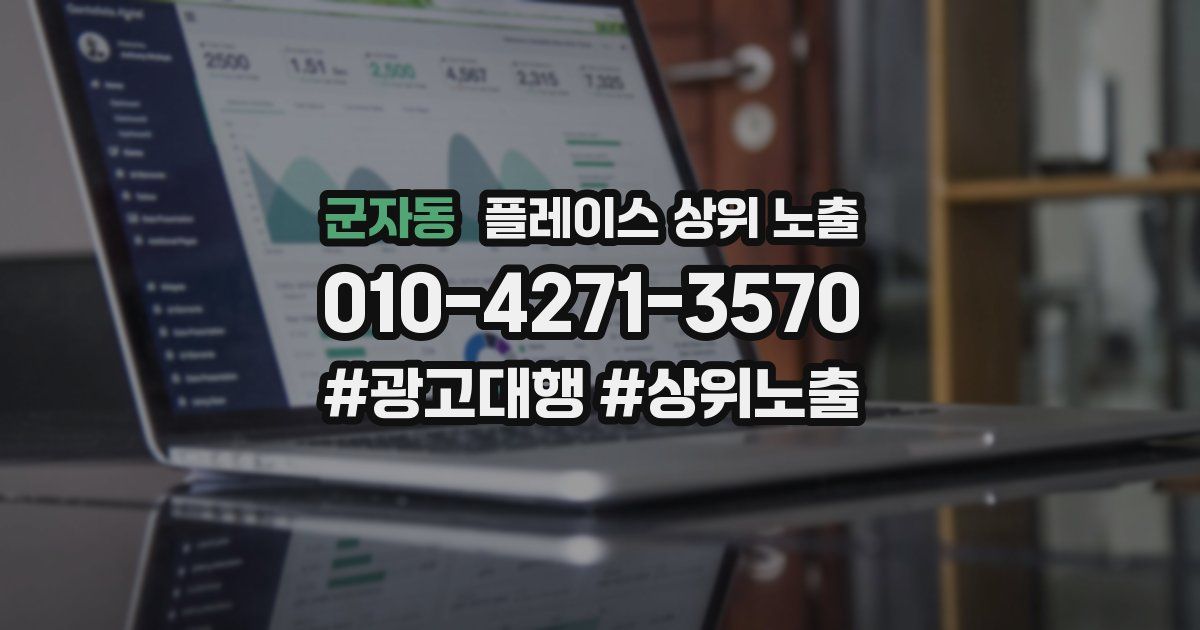 군자동 플레이스 상위 노출 개선