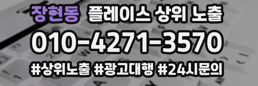 장현동 플레이스 상위 노출 상담