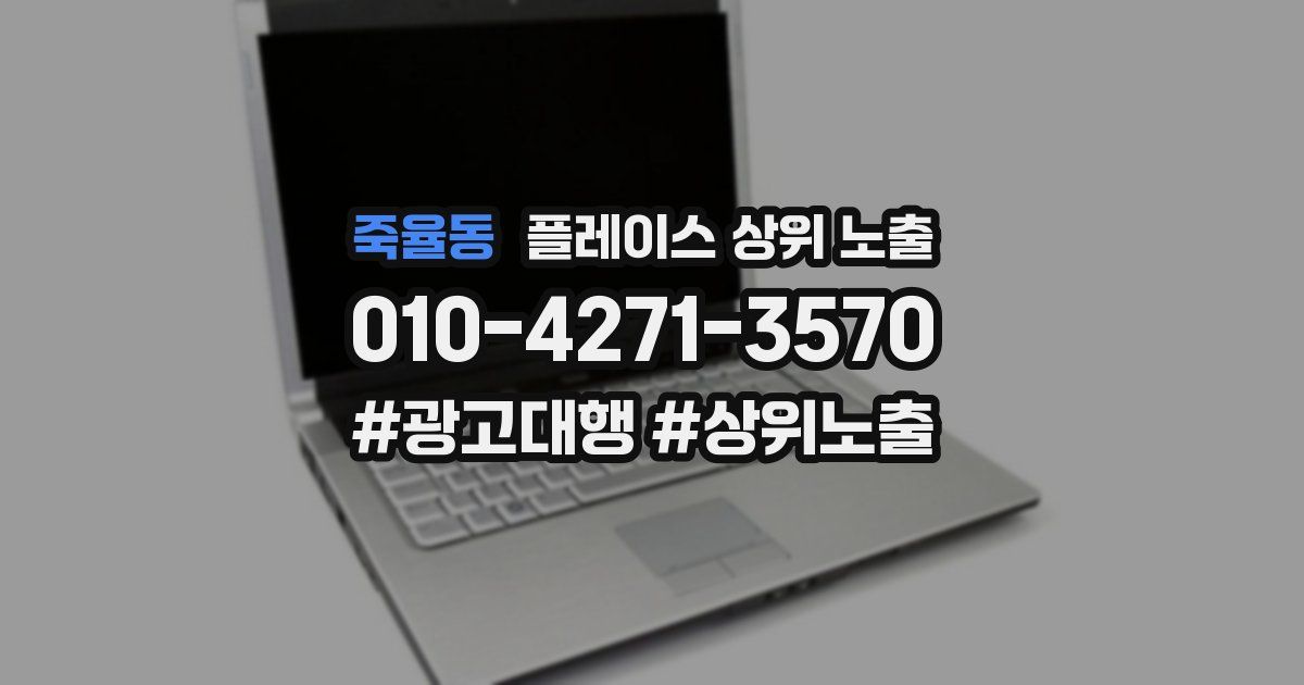 죽율동 플레이스 상위 노출