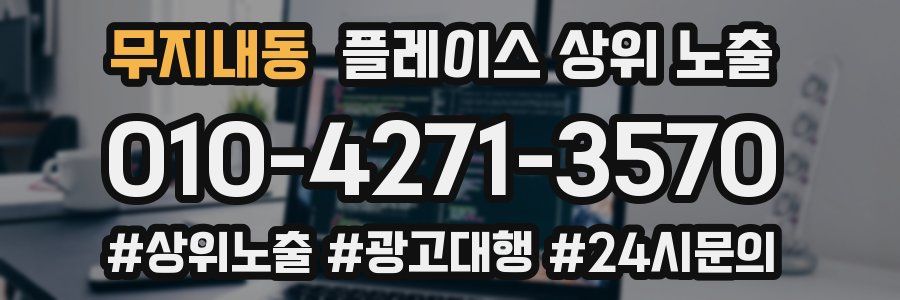 무지내동 플레이스 상위 노출
