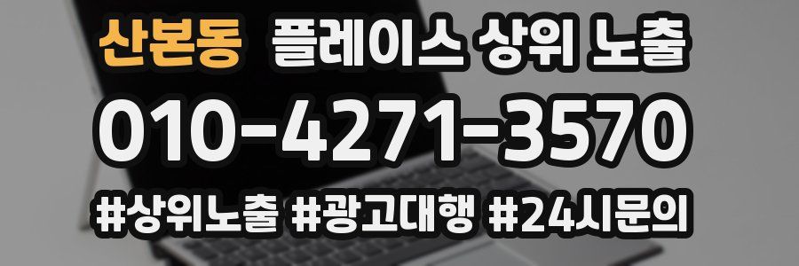 산본동 플레이스 상위 노출 상담