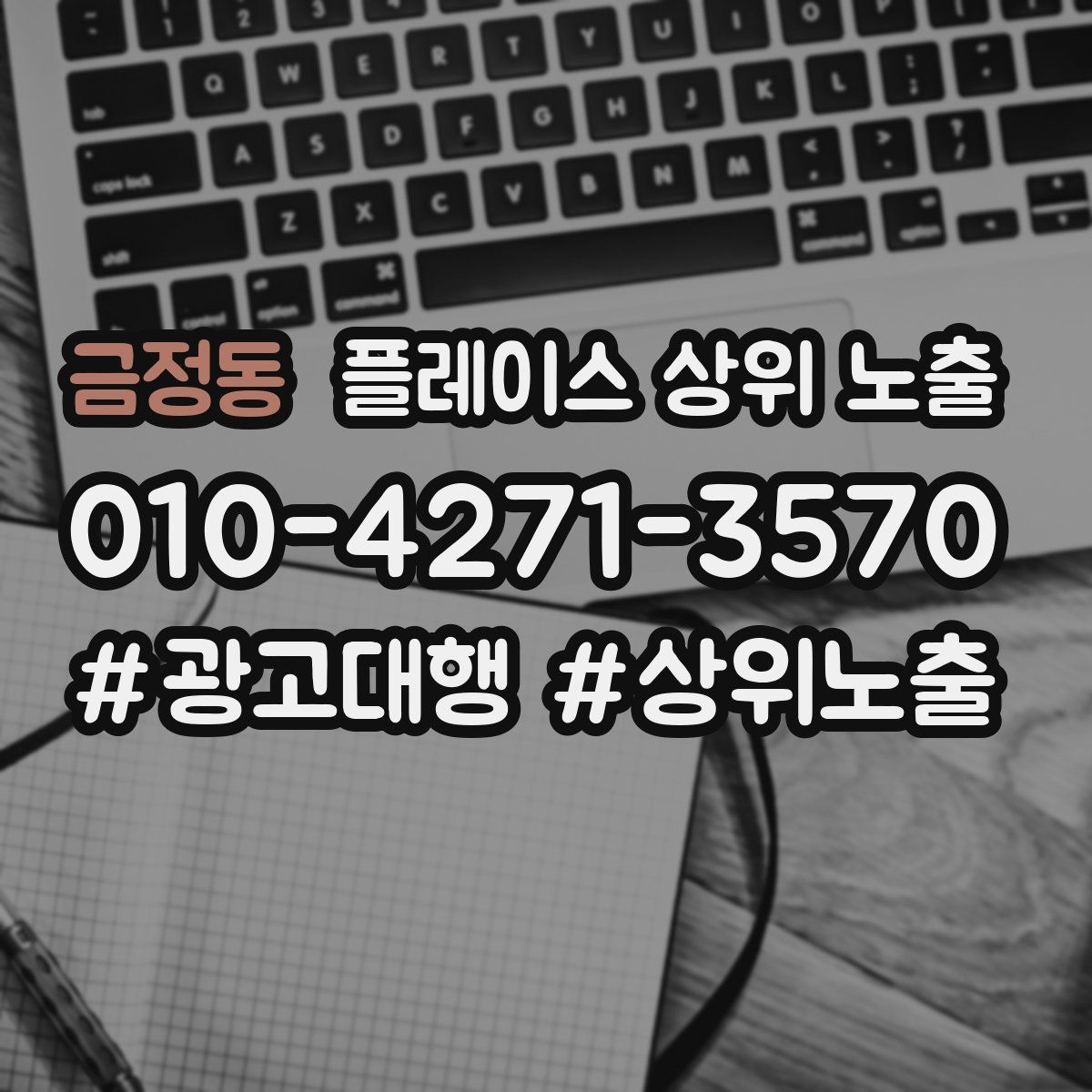 금정동 플레이스 상위 노출 가이드
