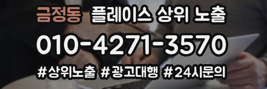 금정동 플레이스 상위 노출 가이드
