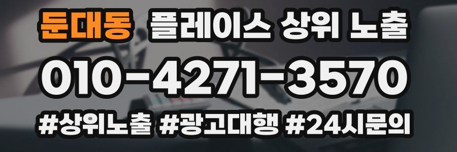 둔대동 플레이스 상위 노출