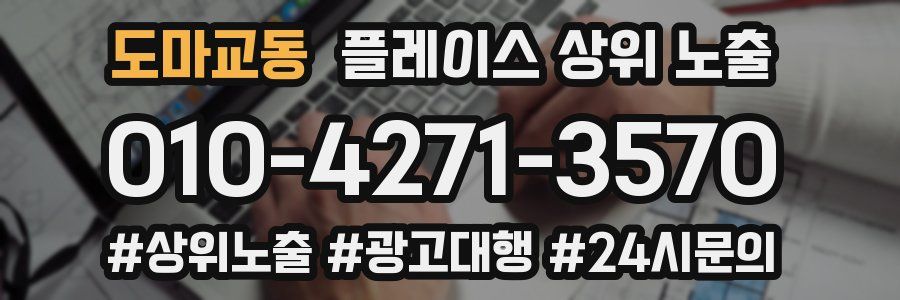 도마교동 플레이스 상위 노출